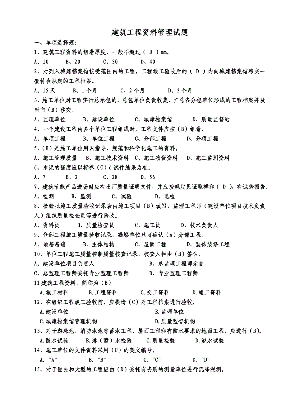 [其他资格考试]建筑工程资料管理题库2_第1页