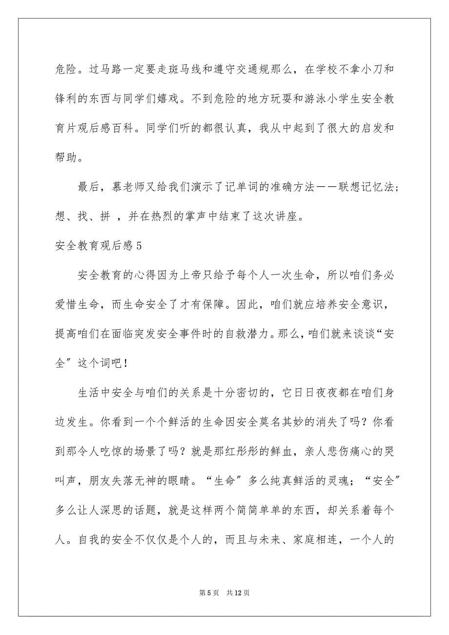 2023年安全教育观后感.docx_第5页