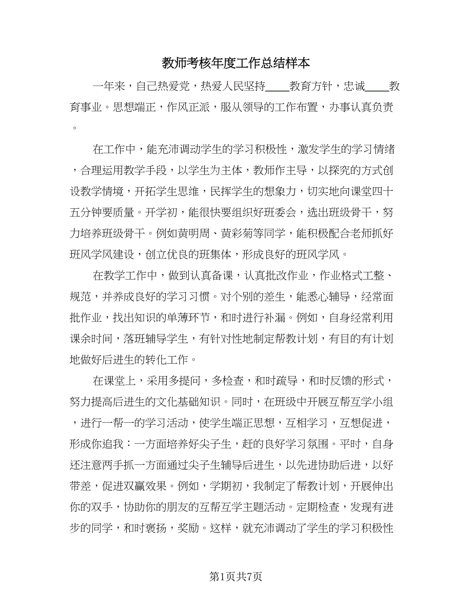 教师考核年度工作总结样本（三篇）.doc_第1页