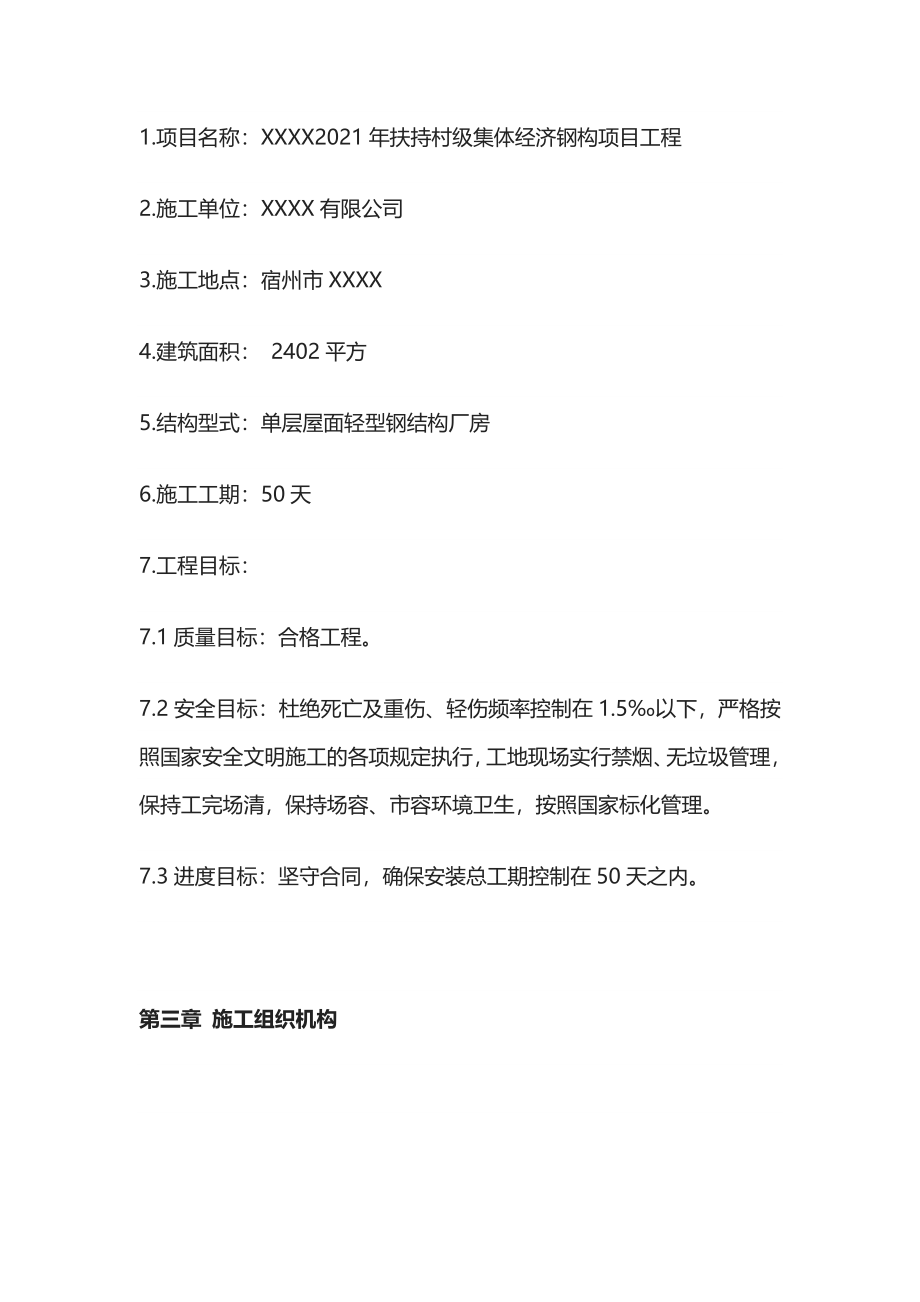 村级集体经济钢构项目工程钢结构施工组织设计全.docx_第4页