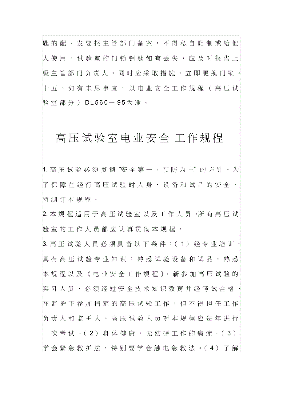 高压试验室规章制度_第4页