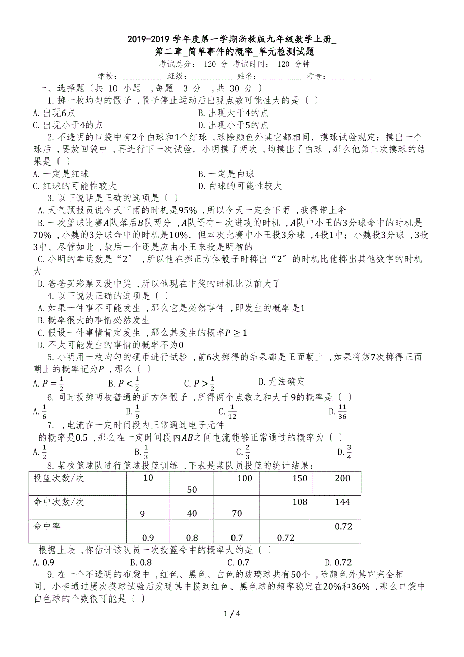 度第一学期浙教版九年级数学上册_第二章_简单事件的概率_单元检测试题_第1页