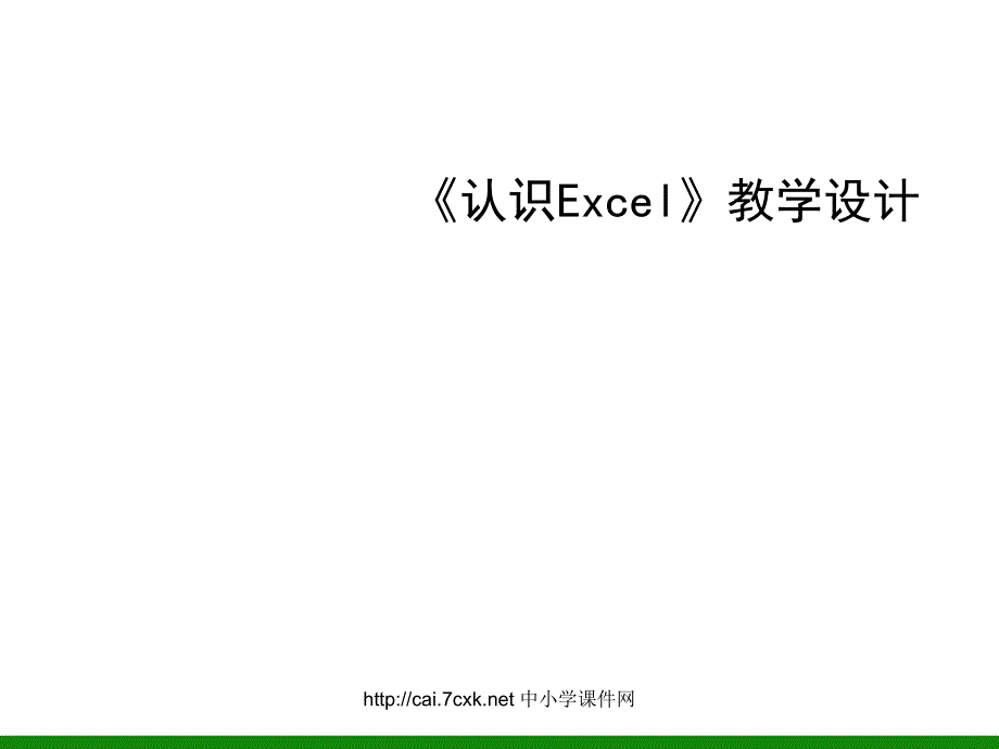 人教版信息技术三起五下第1课认识Excel课件1_第1页