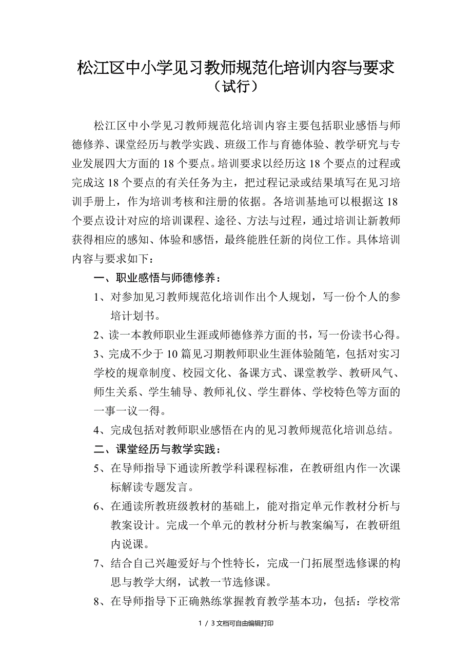 松江区中小学见习教师规范化培训内容与要求_第1页