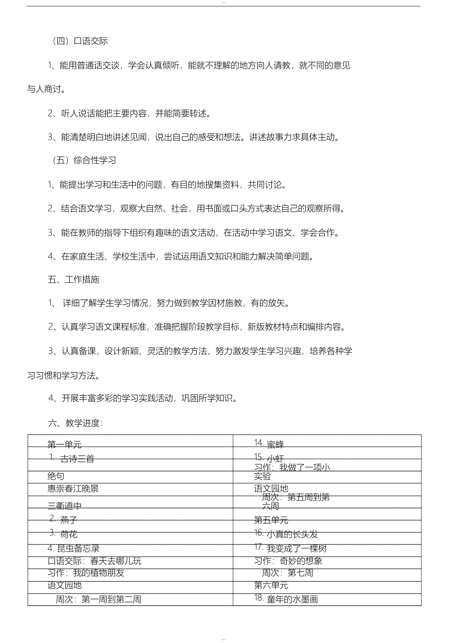 新部编版三年级下册语文教学工作计划_第4页