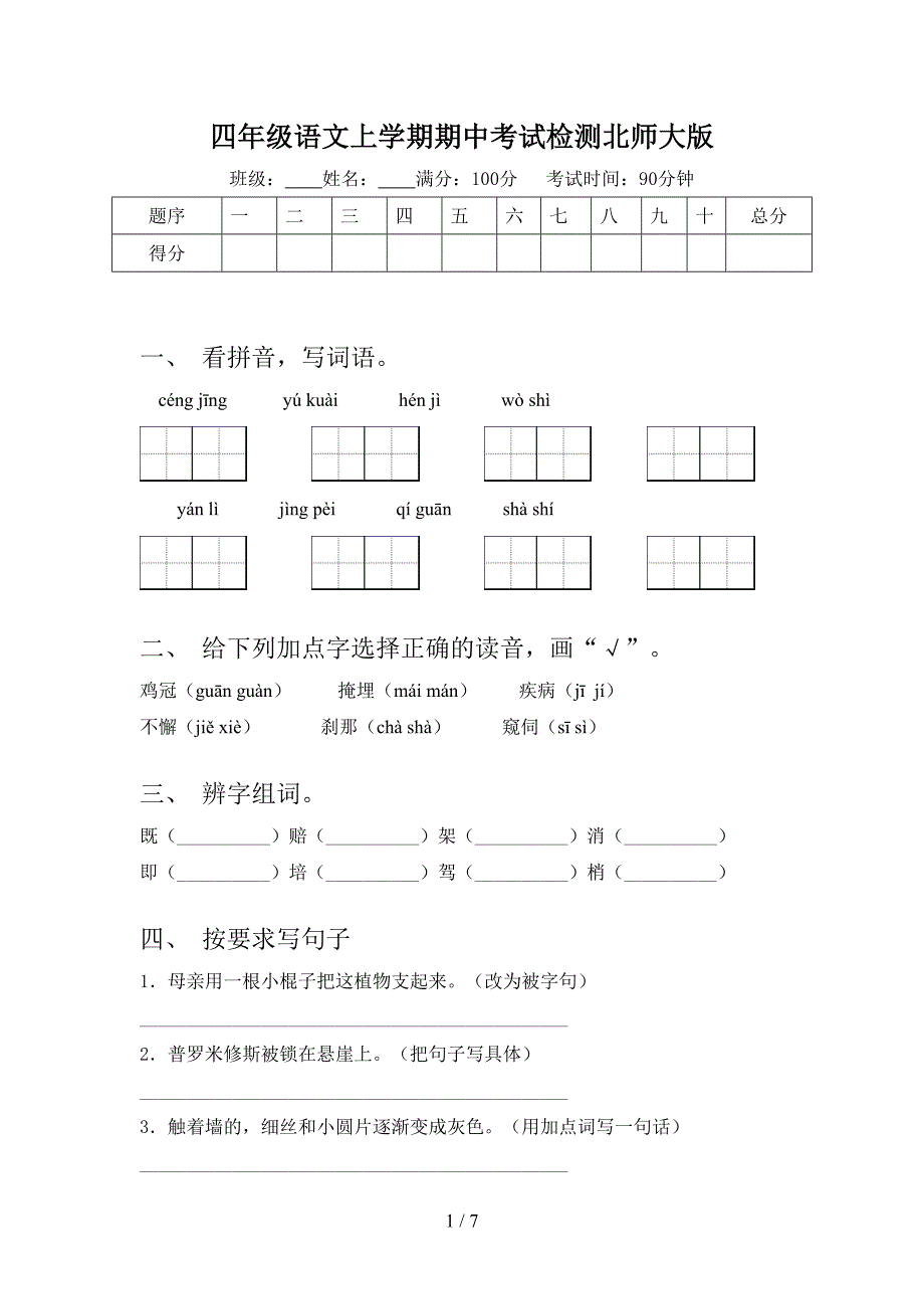 四年级语文上学期期中考试检测北师大版_第1页