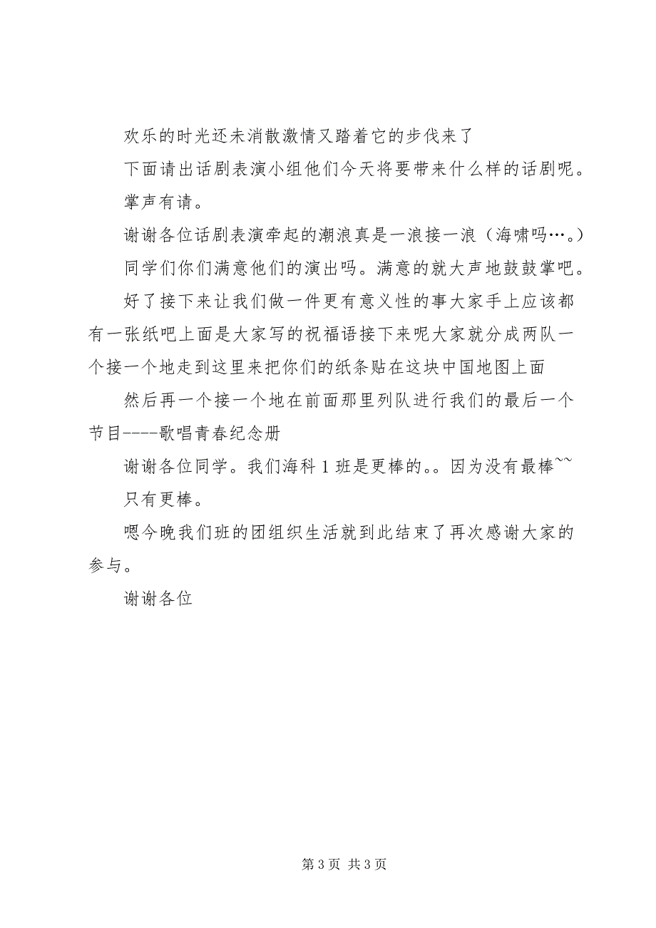 2023年团组织生活主持稿.docx_第3页