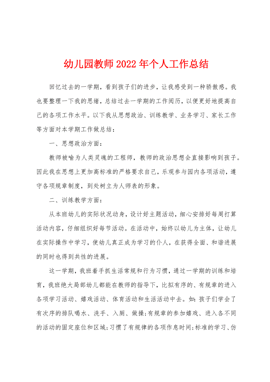 幼儿园教师2022年个人工作总结.docx_第1页