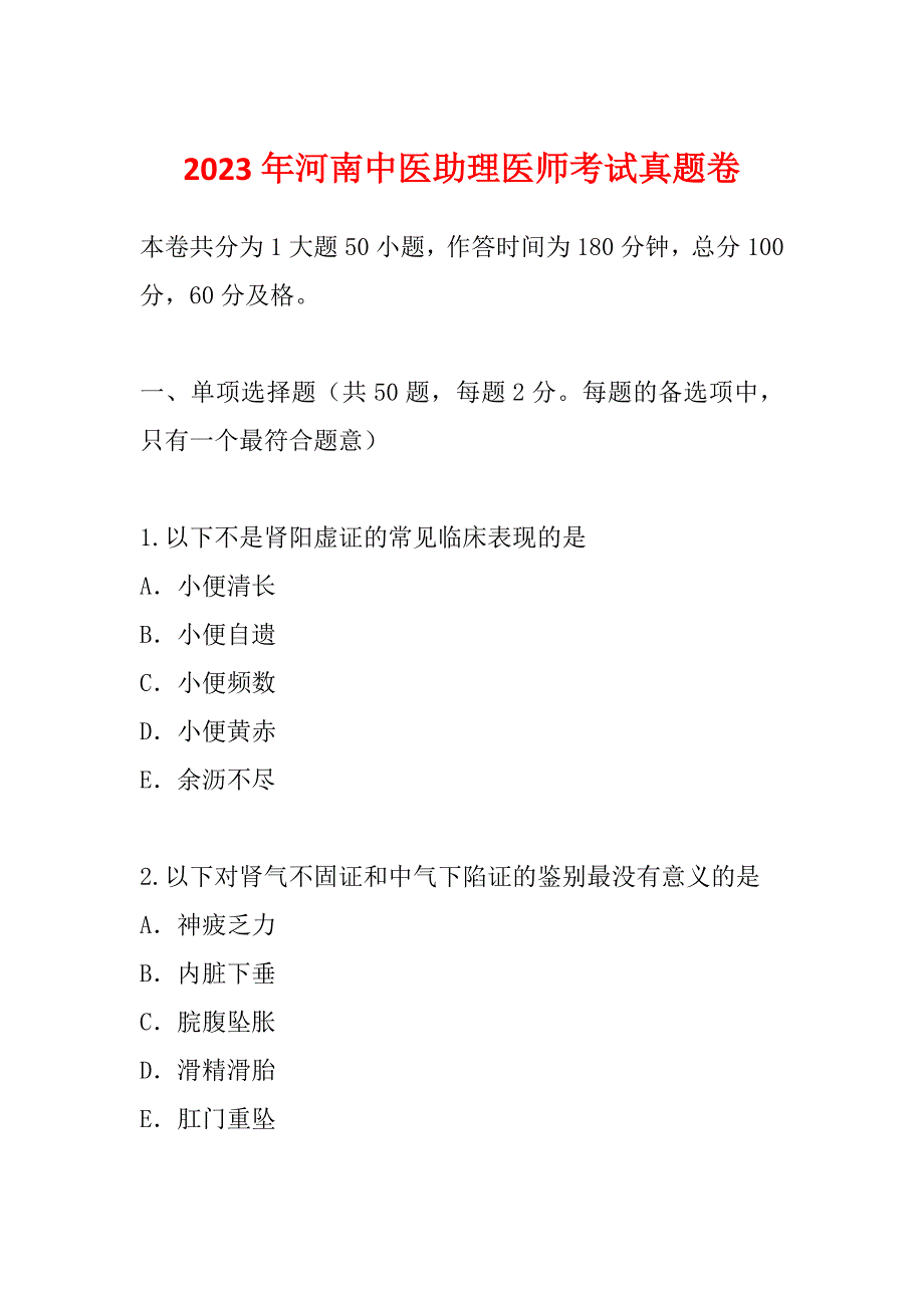 2023年河南中医助理医师考试真题卷_第1页