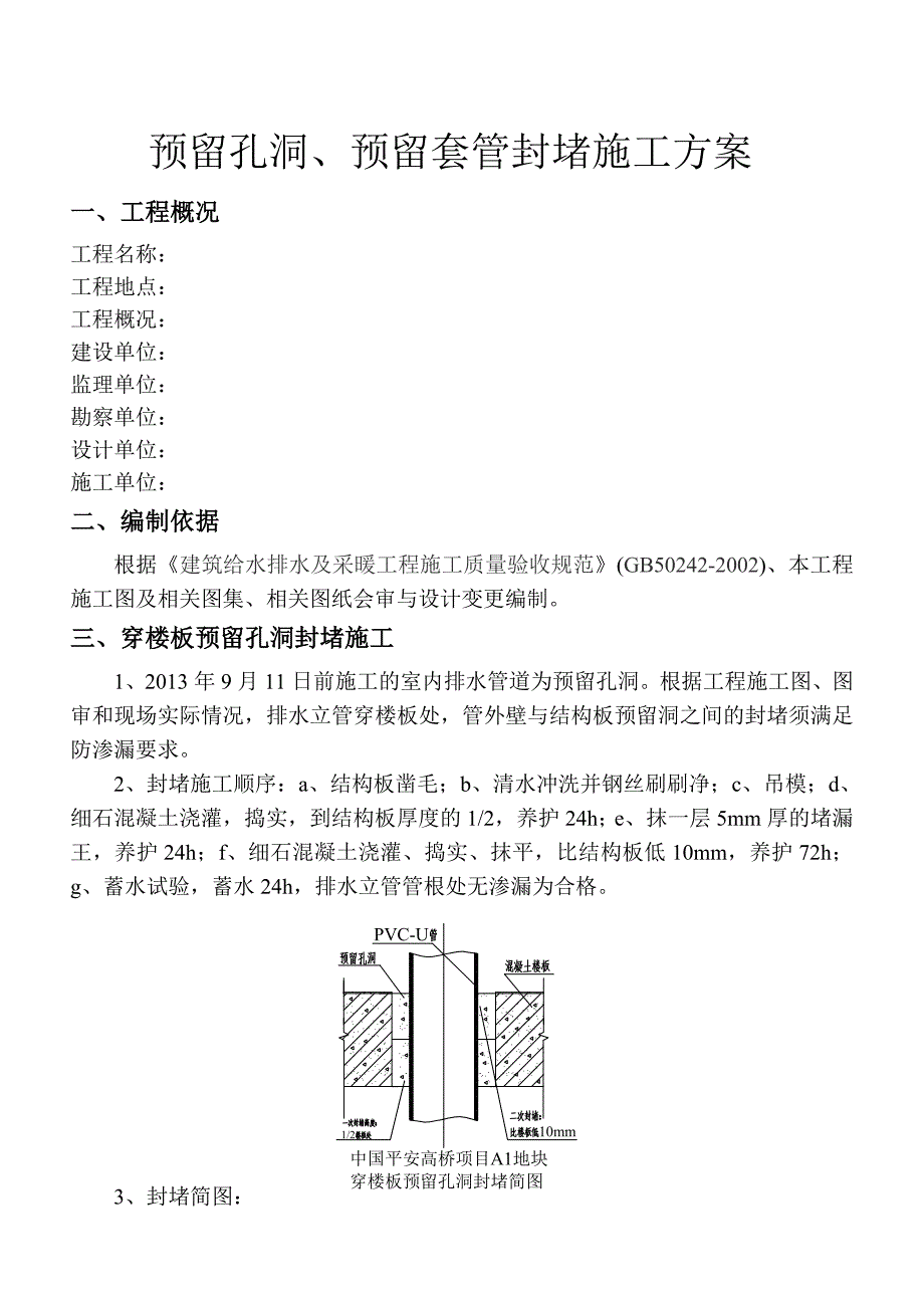 预留洞套管封堵方案_第3页