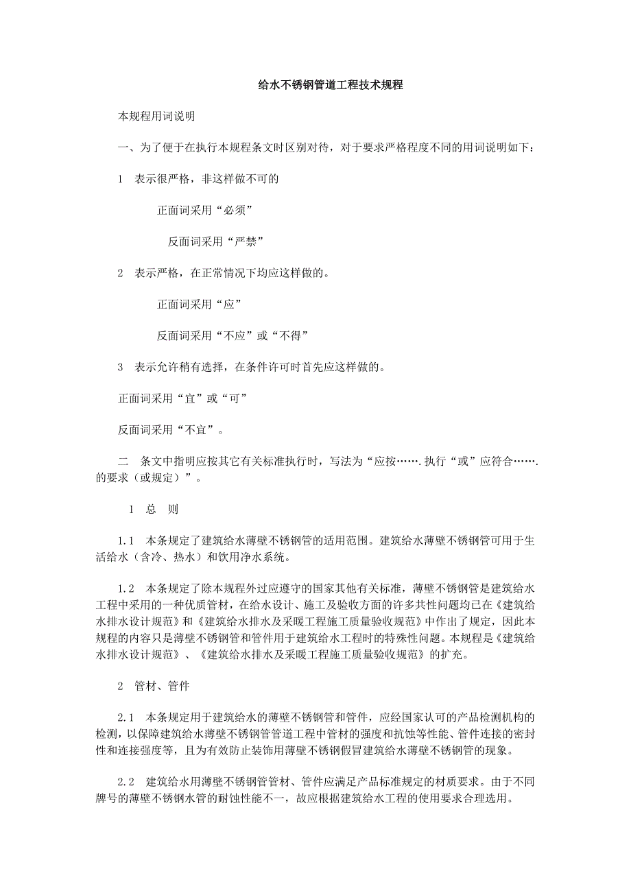 给水不锈钢管道工程技术规程_第1页