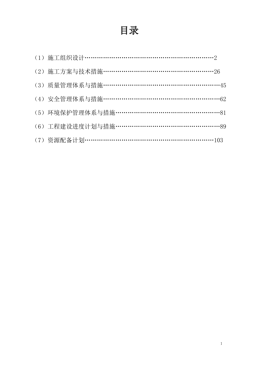 河道治理工程施工组织设计方案（余）范本_第1页