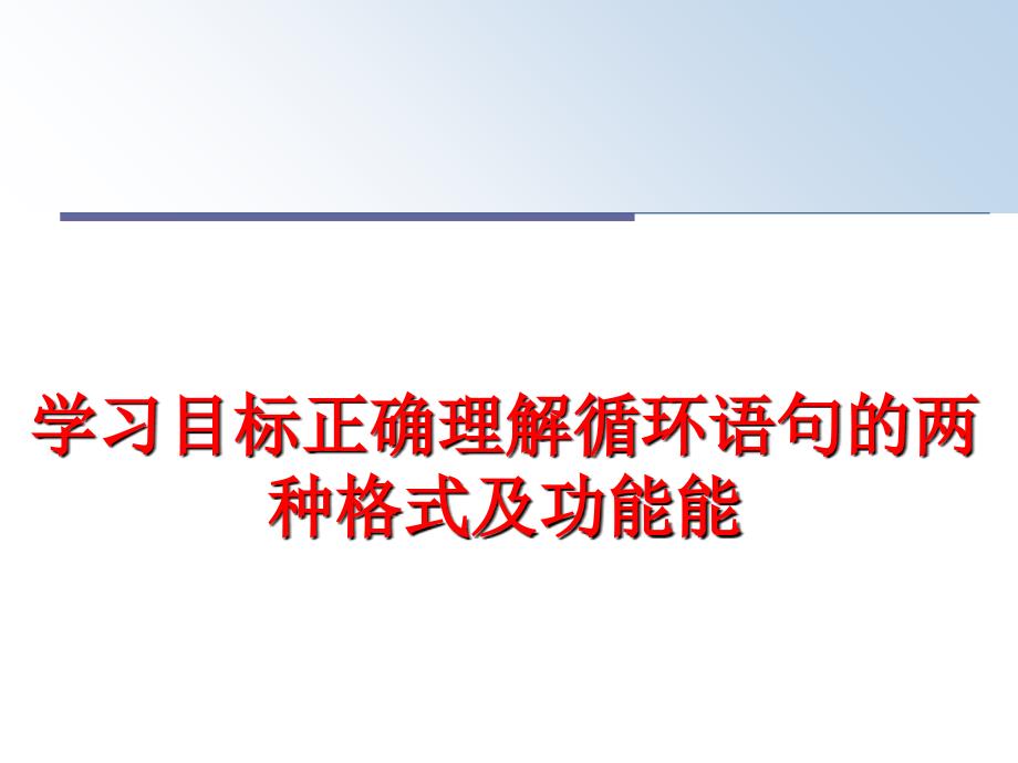 最新学习目标正确理解循环语句的两种格式及功能能PPT课件_第1页