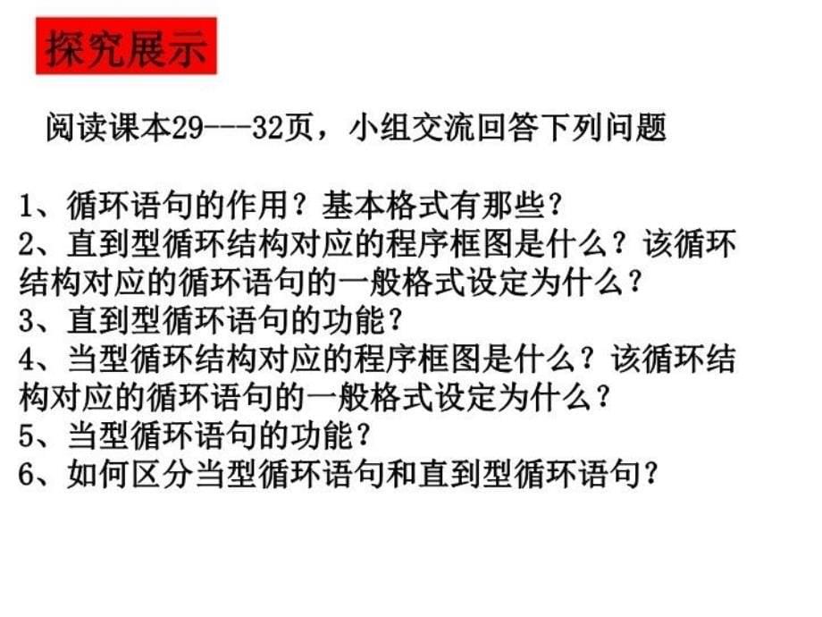 最新学习目标正确理解循环语句的两种格式及功能能PPT课件_第5页