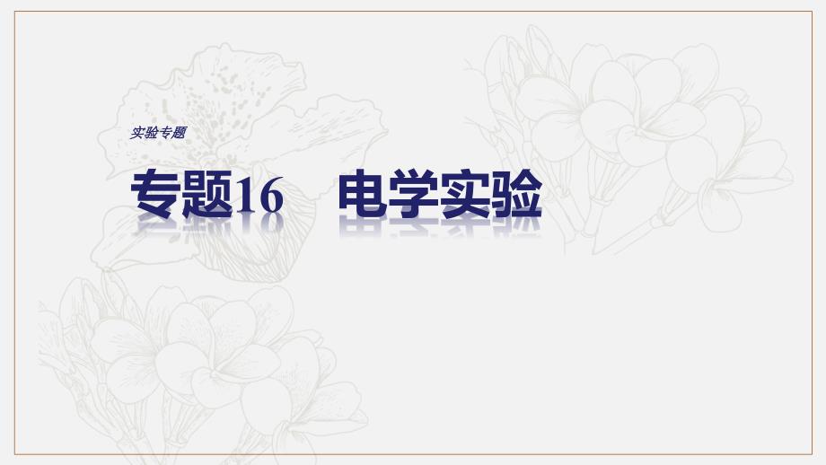 全国通用高考物理二轮复习专题16电学实验课件_第1页