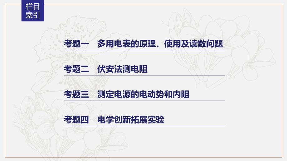 全国通用高考物理二轮复习专题16电学实验课件_第3页