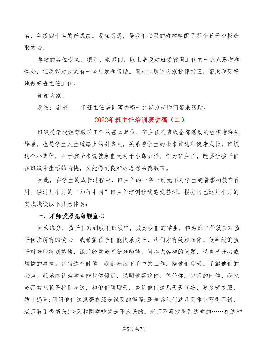 2022年班主任培训演讲稿_第5页