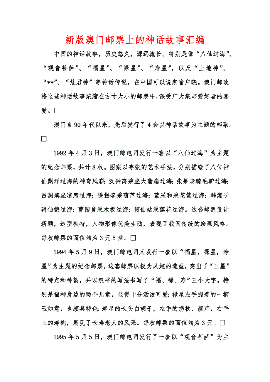 新版澳门邮票上的神话故事汇编_第1页
