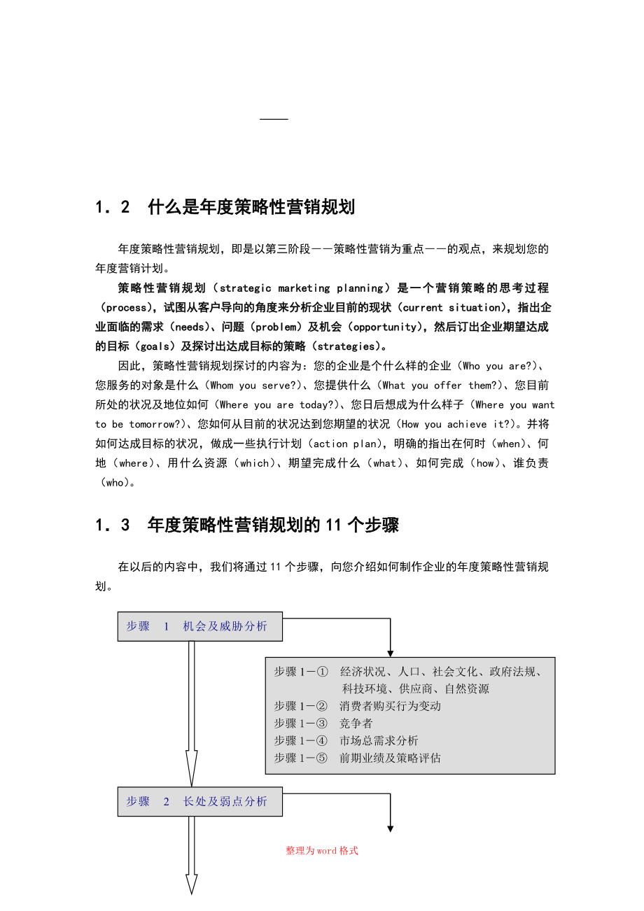 商战利剑策略性营销规划Word版_第4页