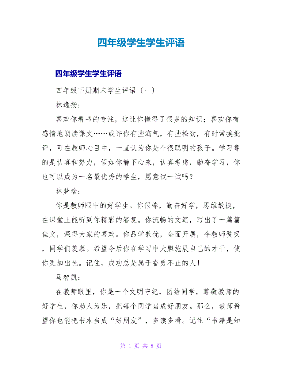 四年级学生学生评语.doc_第1页