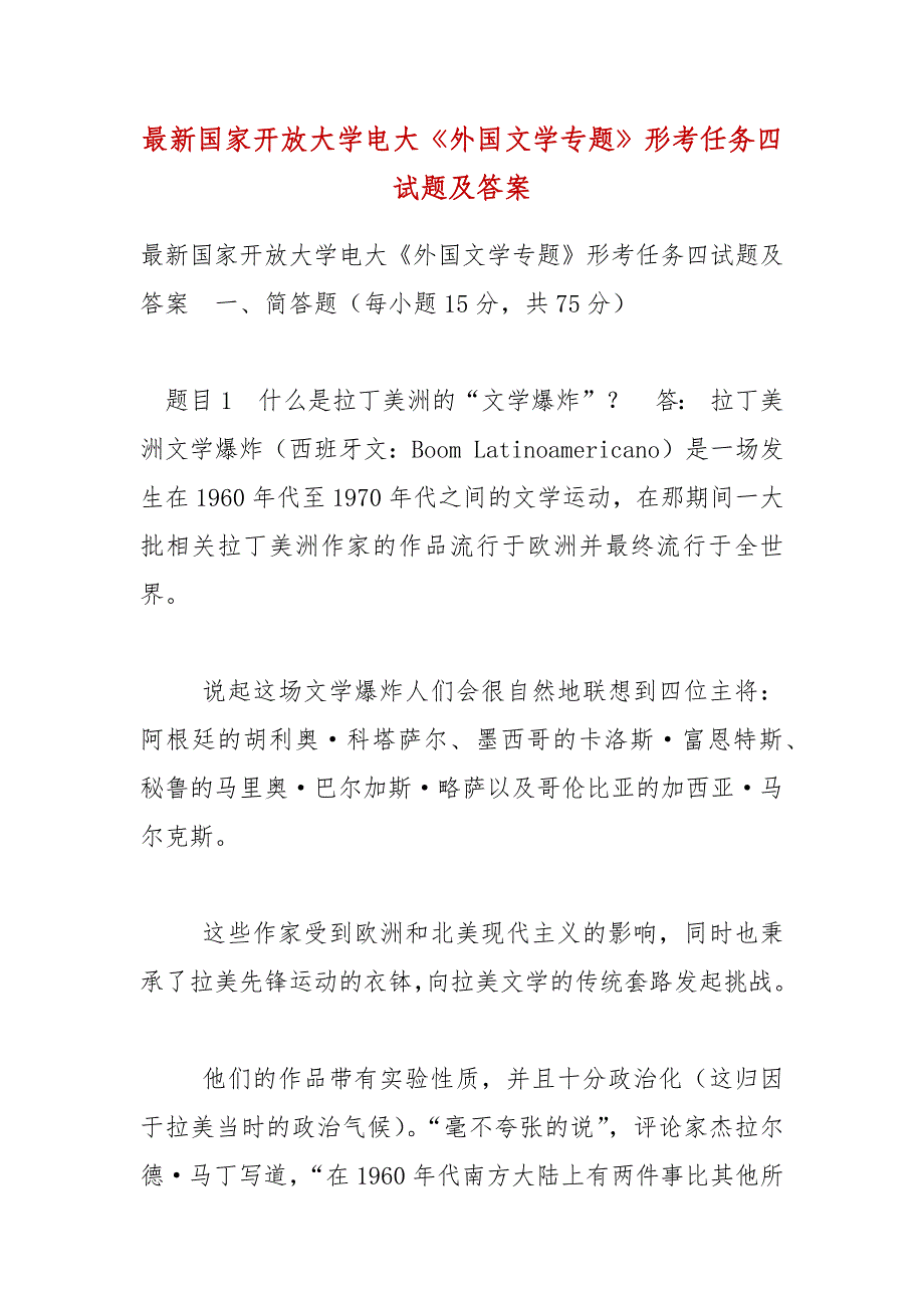 最新国家开放大学电大《外国文学专题》形考任务四试题及答案（一）_第1页