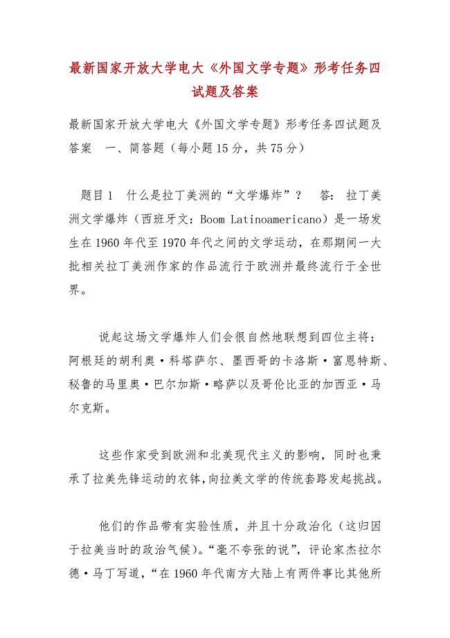 最新国家开放大学电大《外国文学专题》形考任务四试题及答案（一）