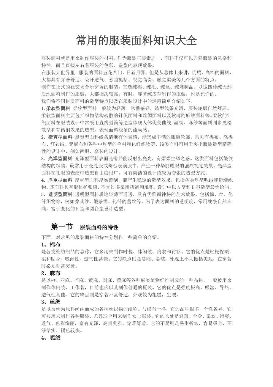 常用的服装面料知识大全_第1页