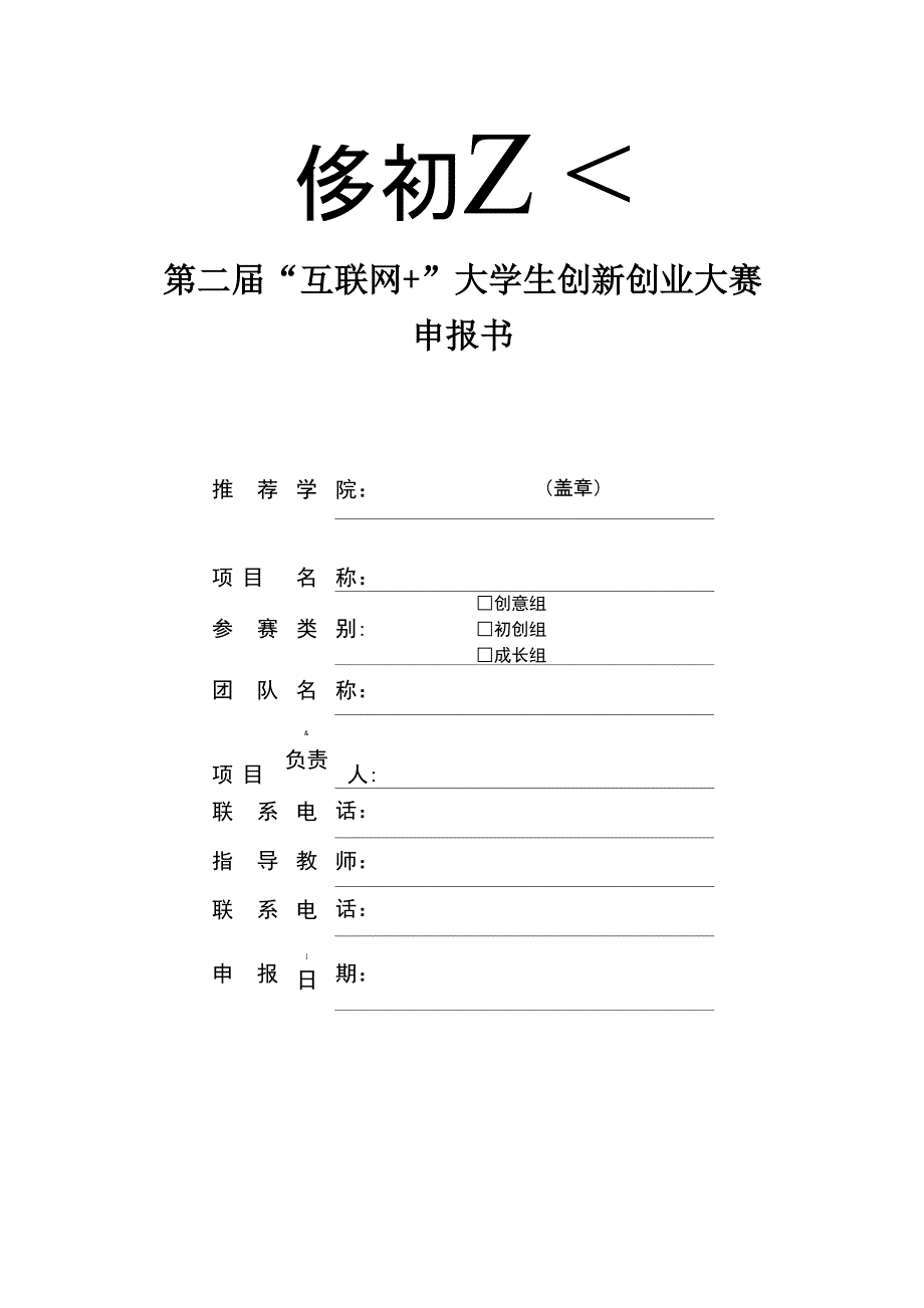 大学生创新创业大赛申报书_第1页