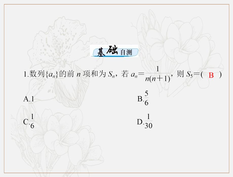 高考数学理科一轮复习课件：第五章 第4讲 数列的求和_第4页