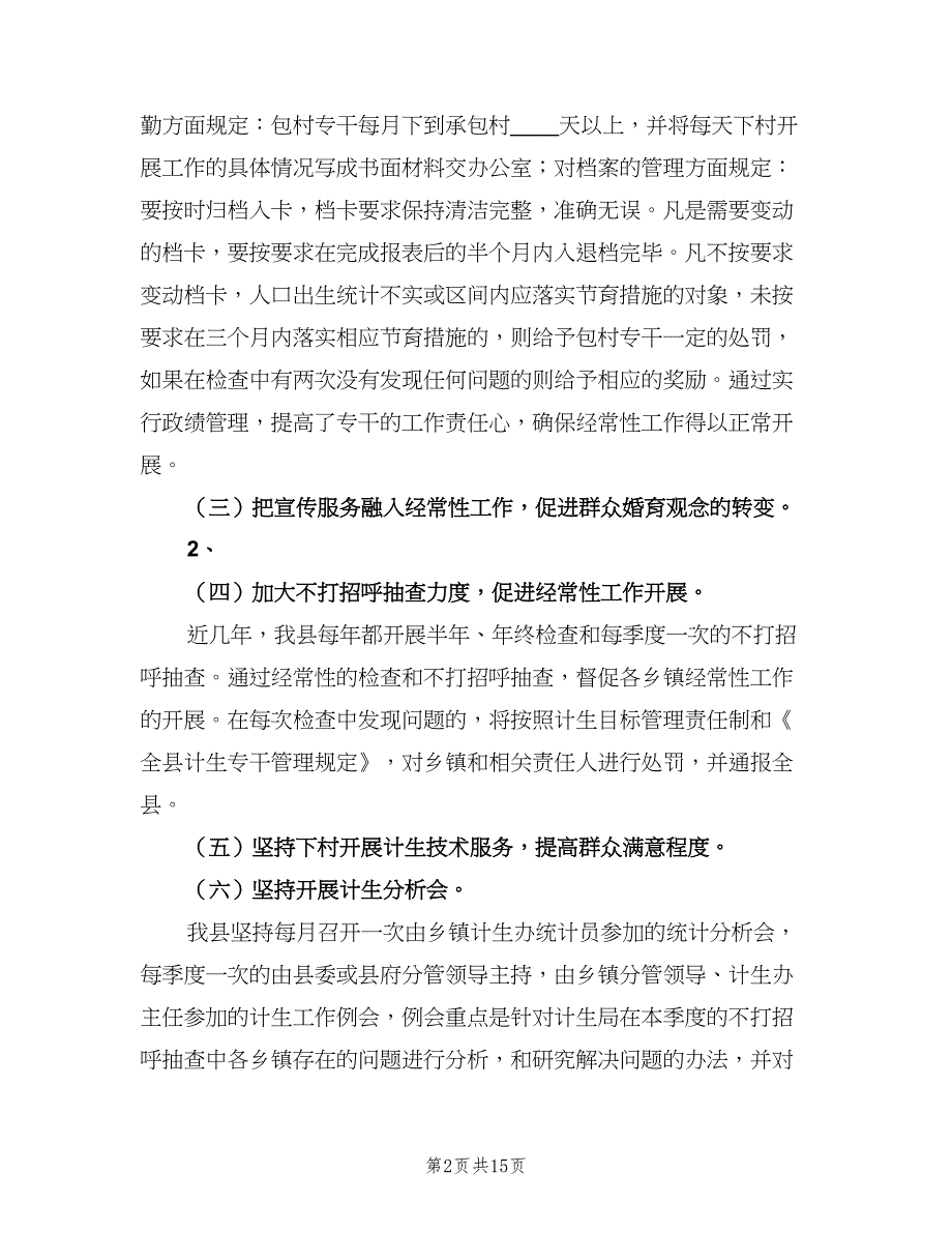 “计划生育经验交流”计划生育工作计划范本（三篇）.doc_第2页