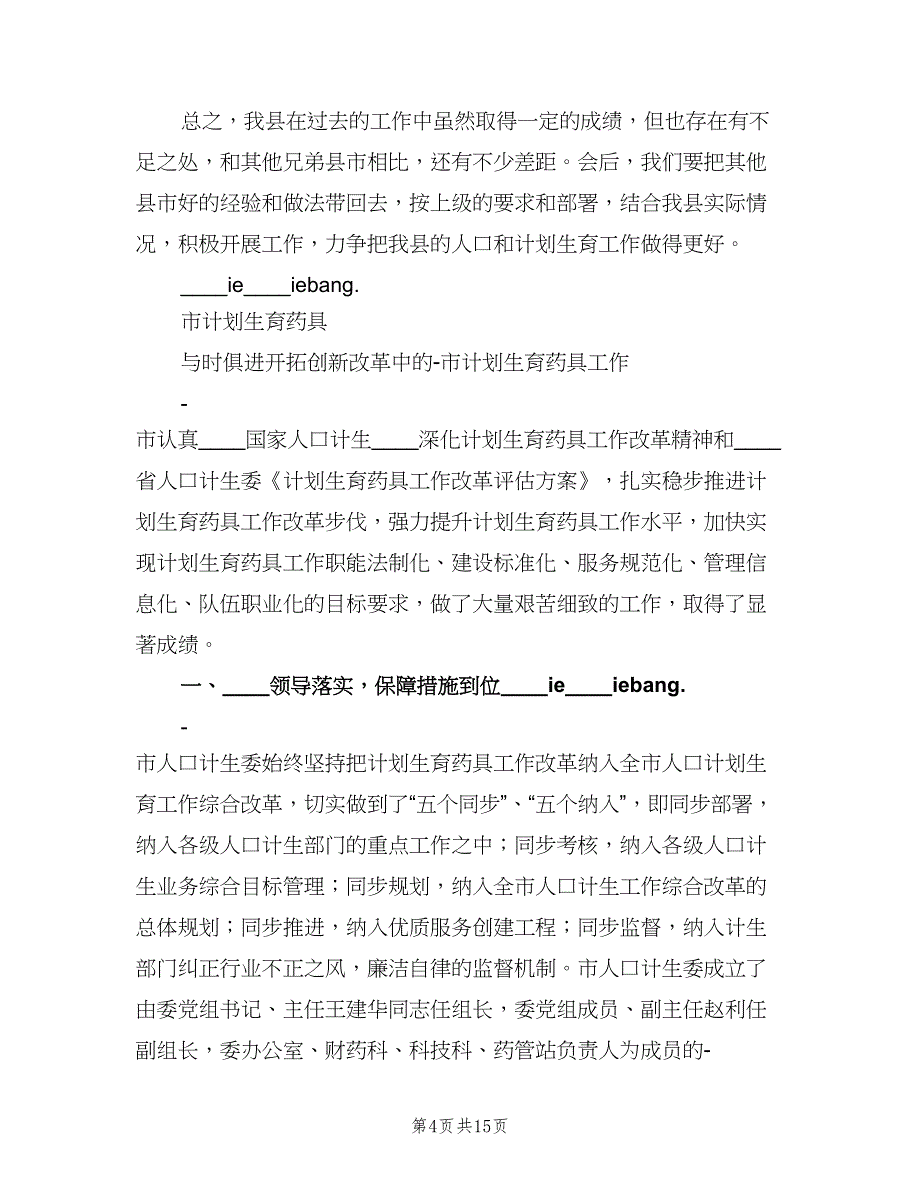 “计划生育经验交流”计划生育工作计划范本（三篇）.doc_第4页