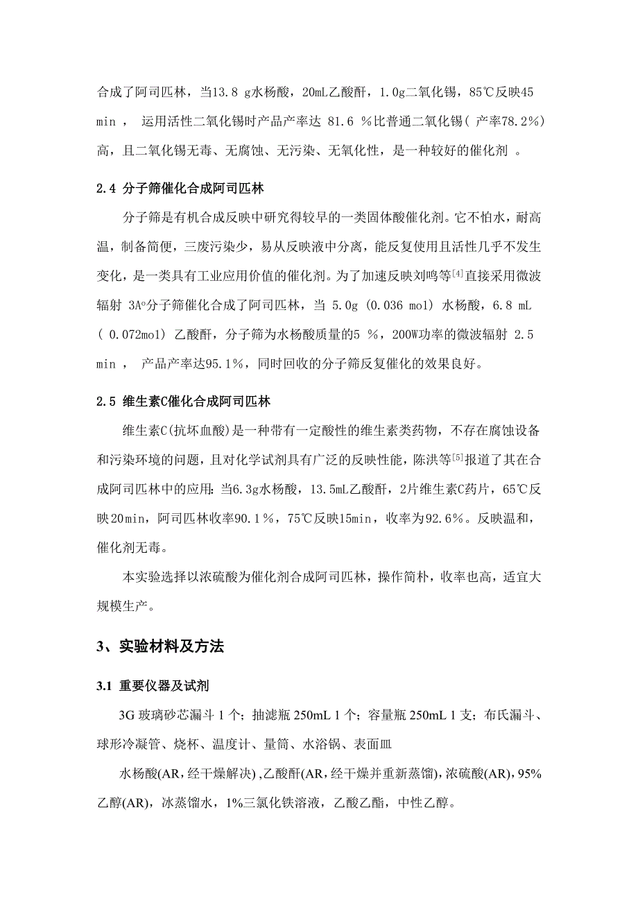 阿司匹林制药工程实验方案.doc_第3页