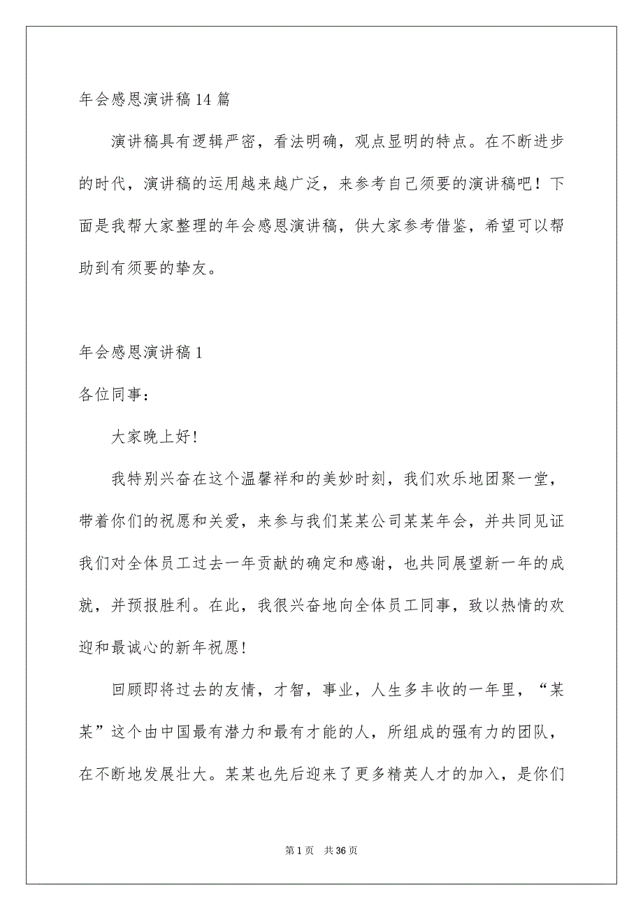 年会感恩演讲稿14篇_第1页