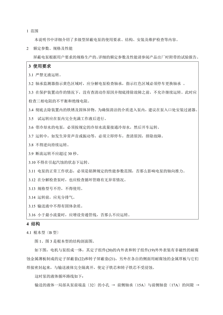 屏蔽电泵(液氨输送泵)安装使用说明书【完整版】_第4页