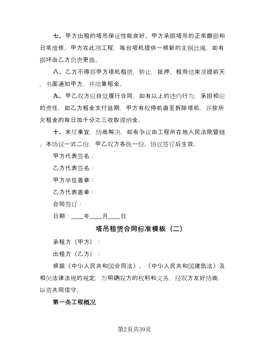 塔吊租赁合同标准模板（9篇）.doc_第2页