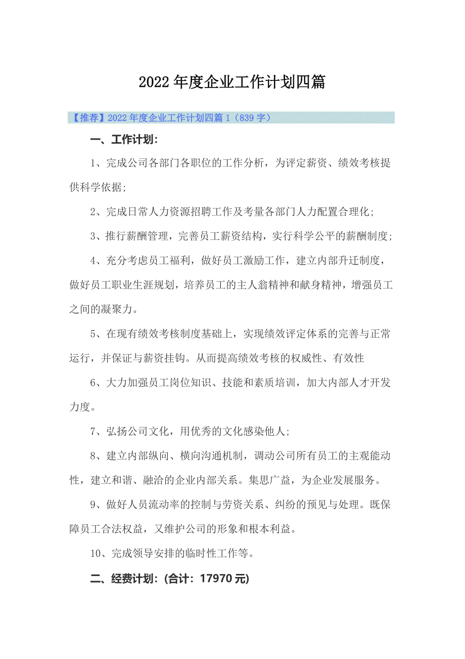 2022年度企业工作计划四篇_第1页