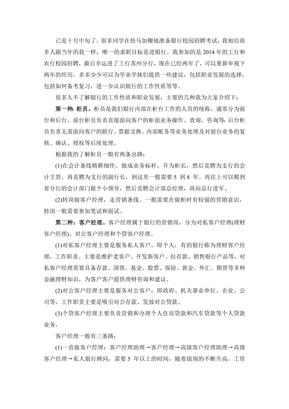 银行校园招聘的工作性质和职业发展前景介绍_第1页