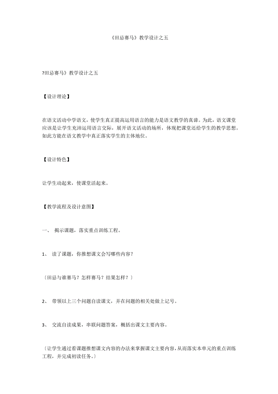 《田忌赛马》教学设计之五_第1页