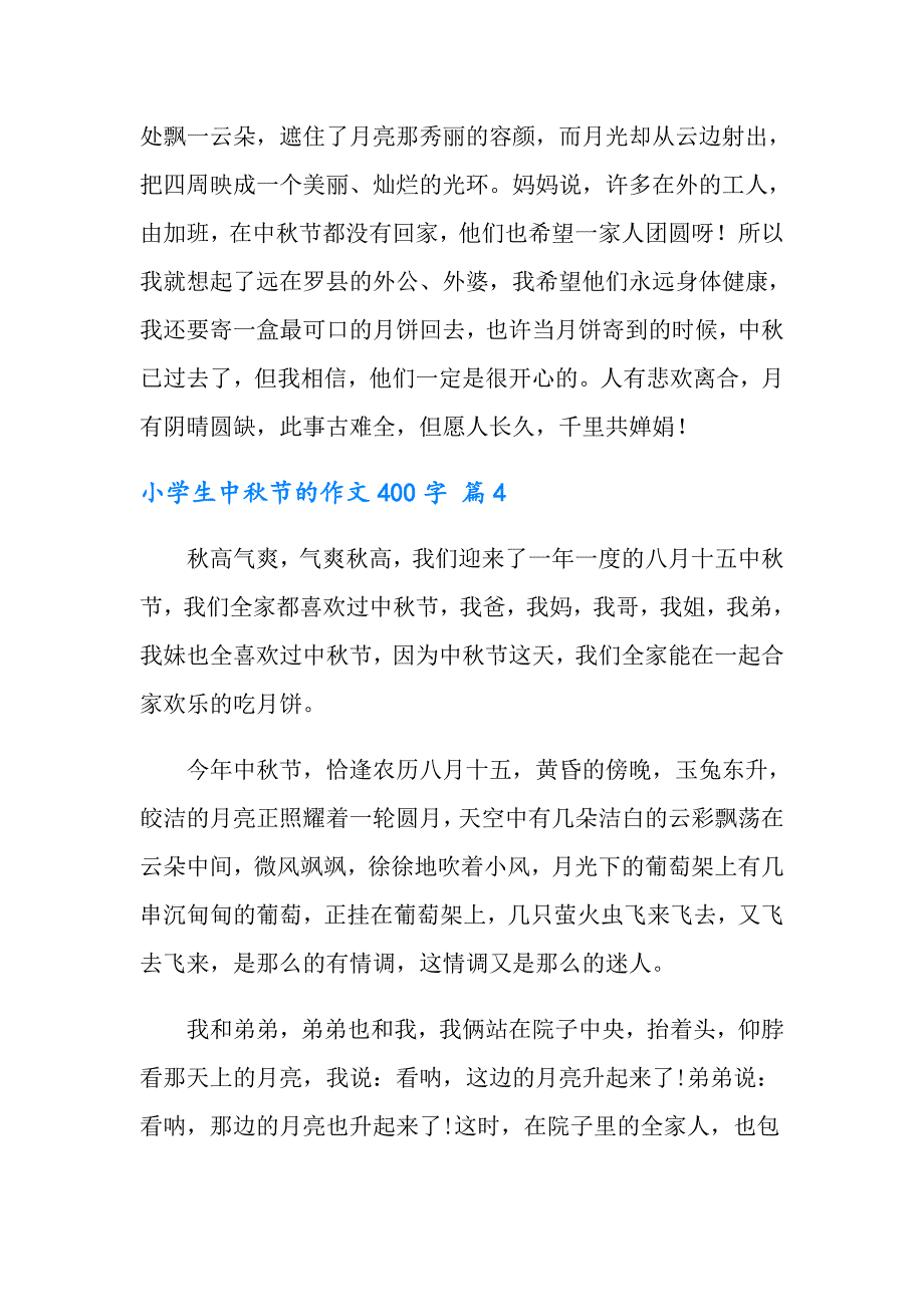 2022年小学生中节的作文400字汇总八篇_第4页