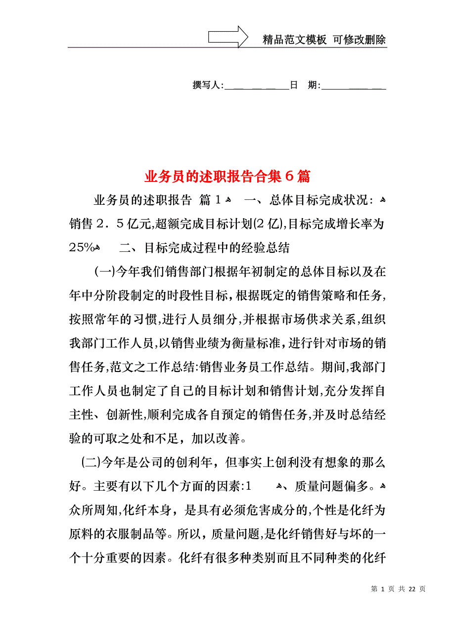 业务员的述职报告合集6篇_第1页