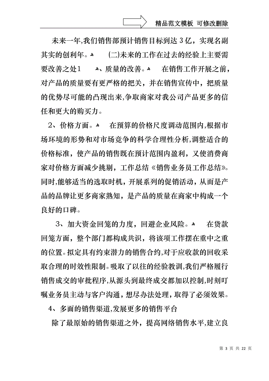 业务员的述职报告合集6篇_第3页