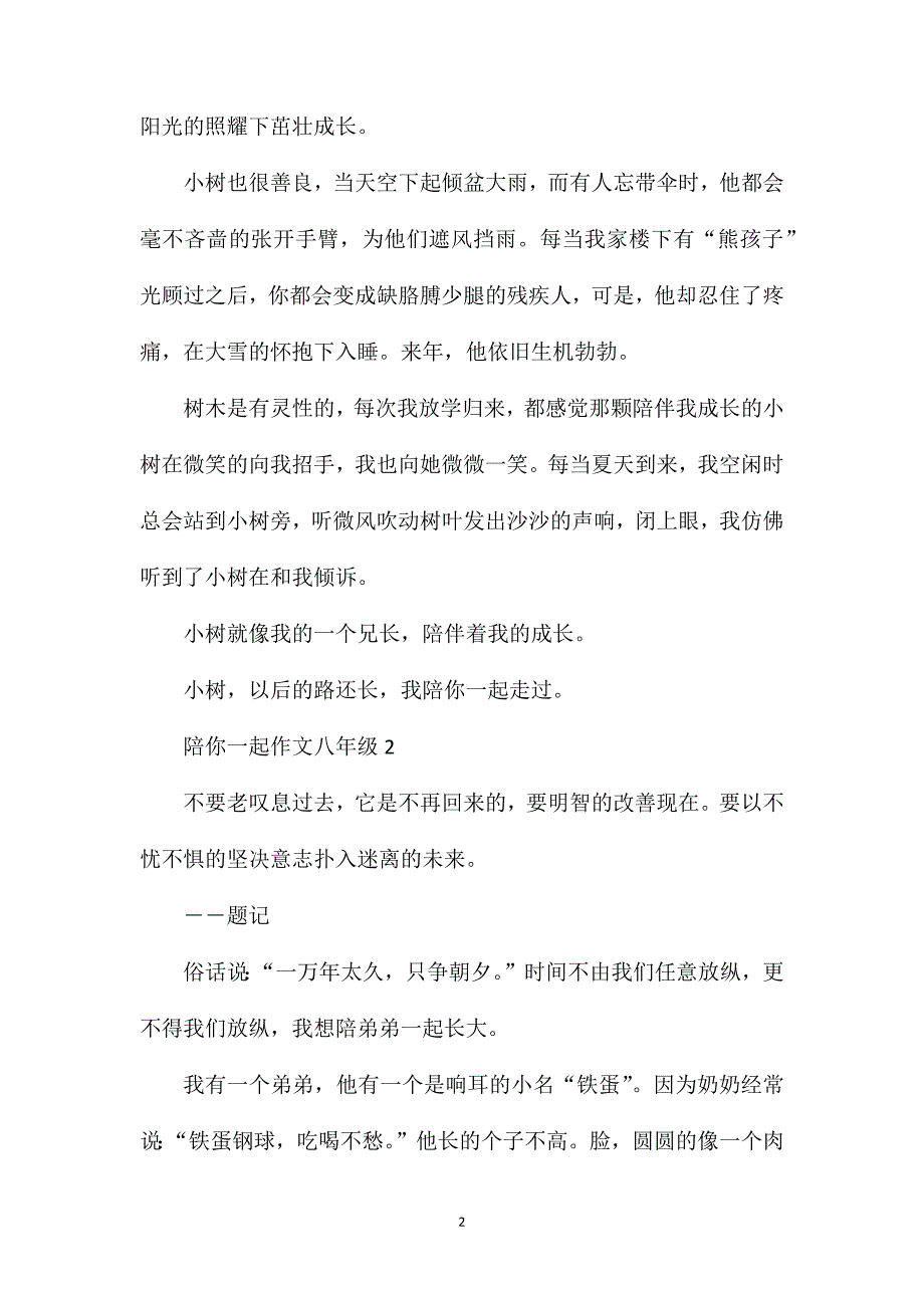 陪你一起作文八年级.doc_第2页