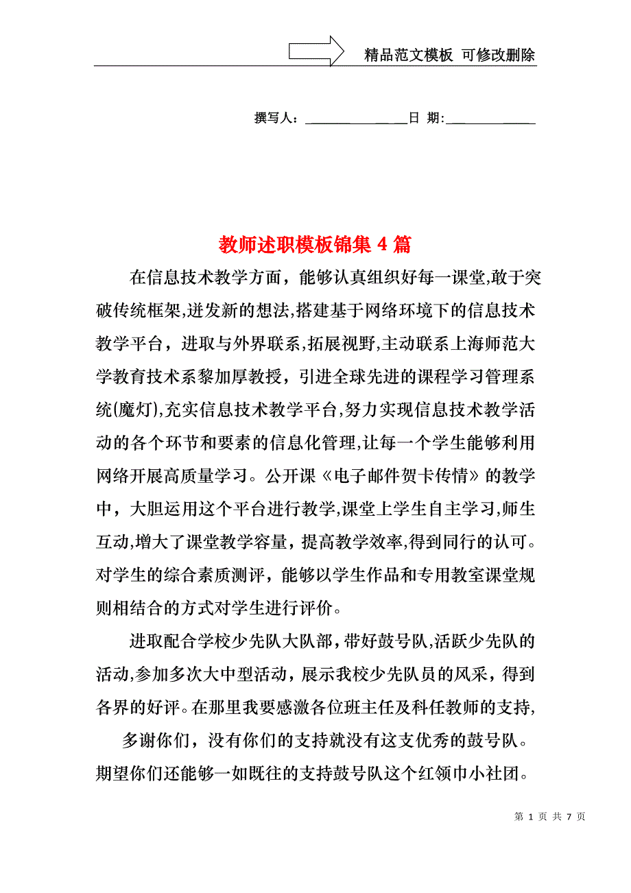 教师述职模板锦集4篇_第1页