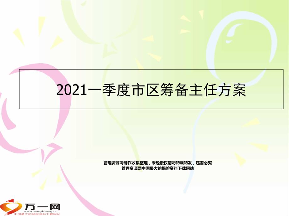 保险公司开门红筹备主任方案25页保险开门红_第1页