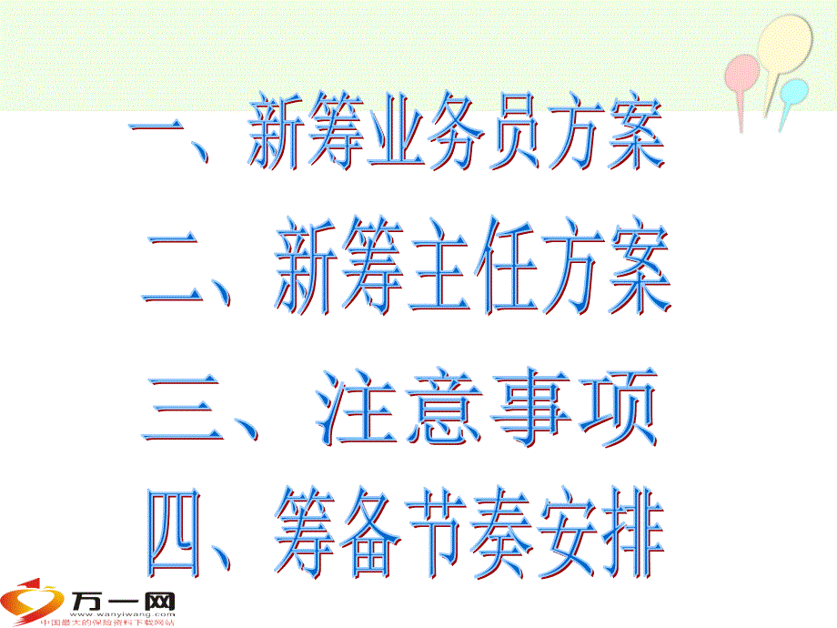 保险公司开门红筹备主任方案25页保险开门红_第3页