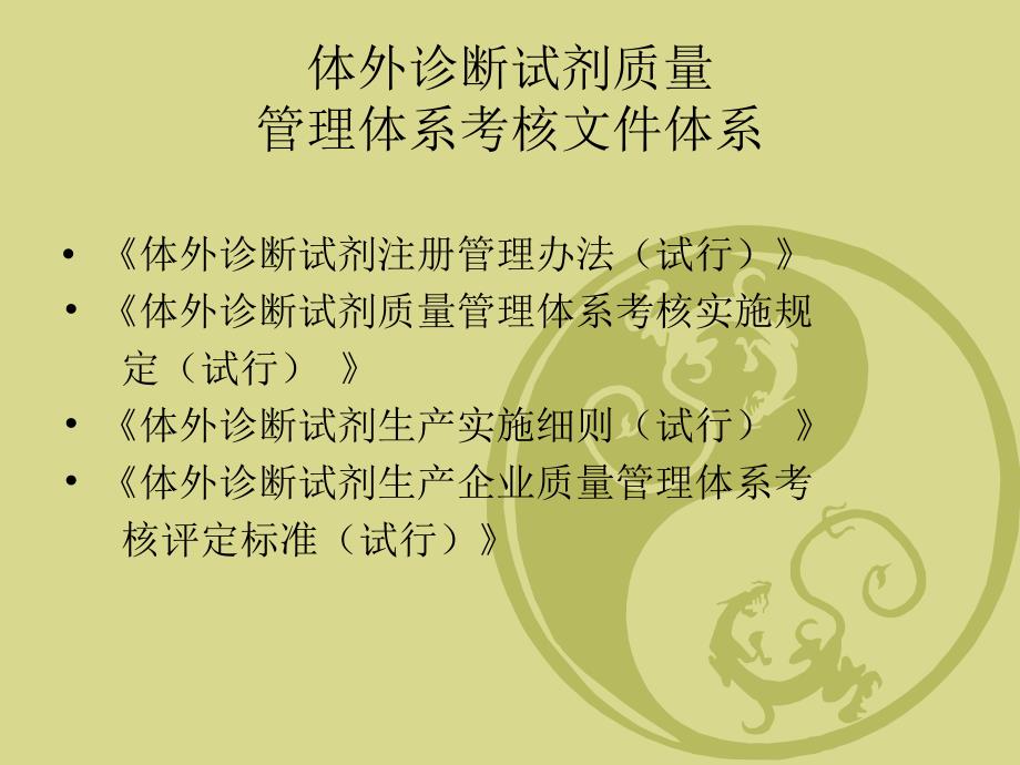 体外诊断试剂生产企业质量管理体系详解_第3页