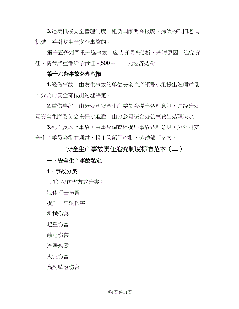 安全生产事故责任追究制度标准范本（2篇）.doc_第4页