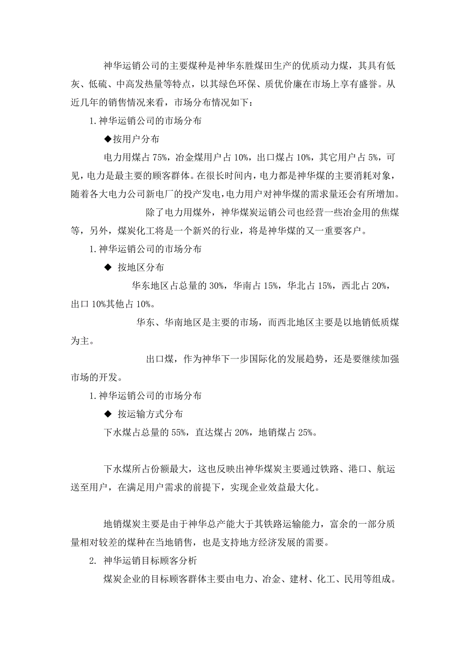 煤炭企业营销战略规划与策略研究神华煤炭运销公司案例_第3页