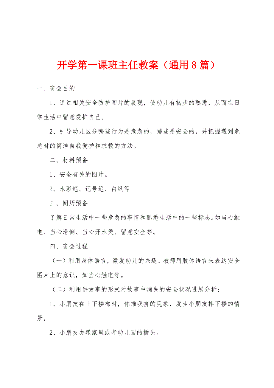 开学第一课班主任教案(通用8篇).doc_第1页