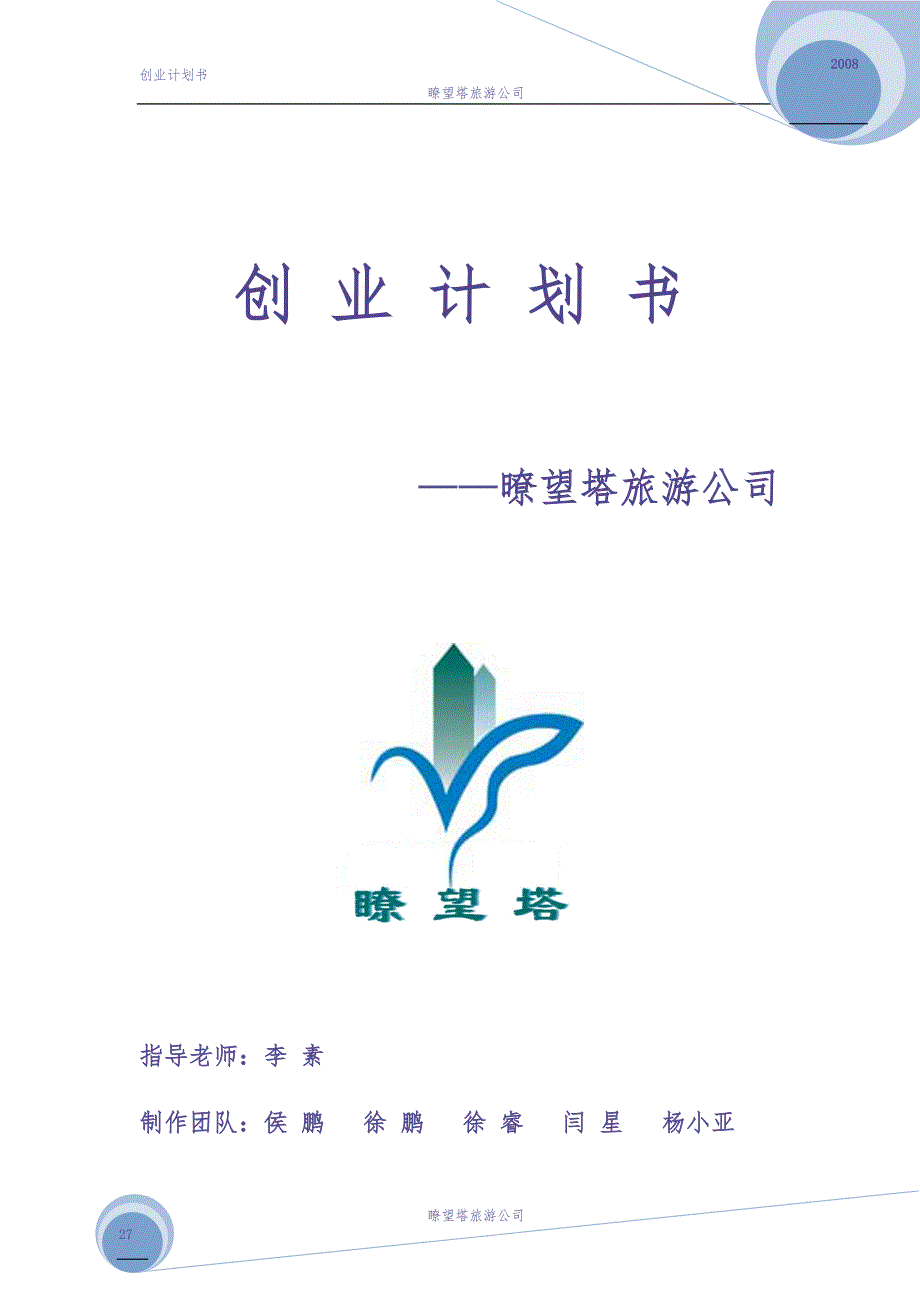 暸望塔旅游公司创业计划书（天选打工人）.docx_第1页